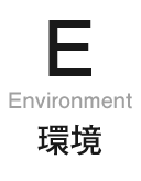 Environment 環境