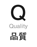 Quality 品質